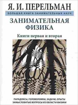 Книга Занимательная физика (Перельман Я.И.), б-10064, Баград.рф